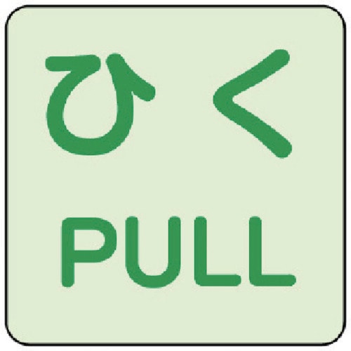 トラスコ中山 ユニット 蓄光ステッカー ひく/PULL 2枚組　744-6152（ご注文単位1組）【直送品】