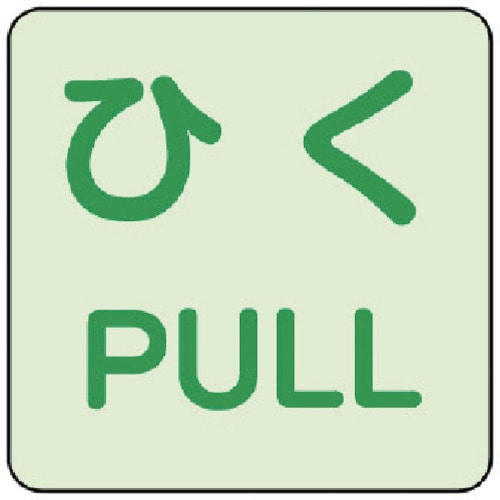 トラスコ中山 ユニット 蓄光ステッカー ひく/PULL 2枚組　744-6161（ご注文単位1組）【直送品】