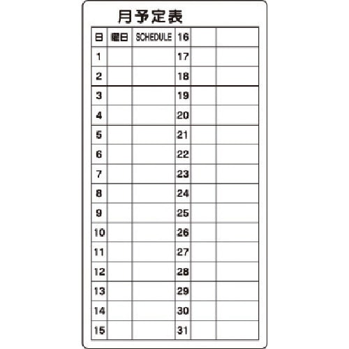 トラスコ中山 ユニット 月予定表（ご注文単位1枚）【直送品】