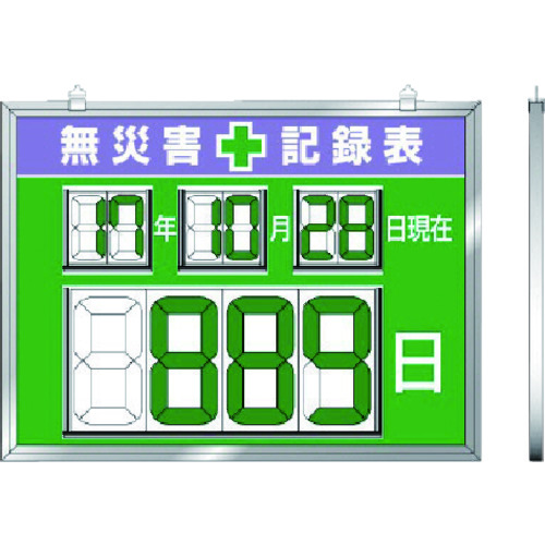 トラスコ中山 ユニット デジタル数字型無災害記録表 454×604×14厚（ご注文単位1台）【直送品】