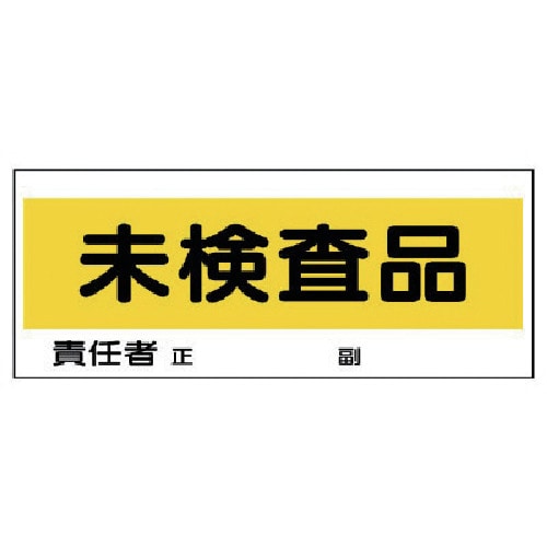 トラスコ中山 ユニット フリースタンド置場標識 未検査品 エコユニボード 120×300 744-7353  (ご注文単位1枚) 【直送品】