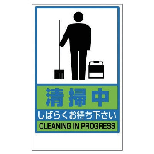 トラスコ中山 ユニット 清掃中ステッカーのみ PVCステッカー 417×257 744-7531  (ご注文単位1枚) 【直送品】