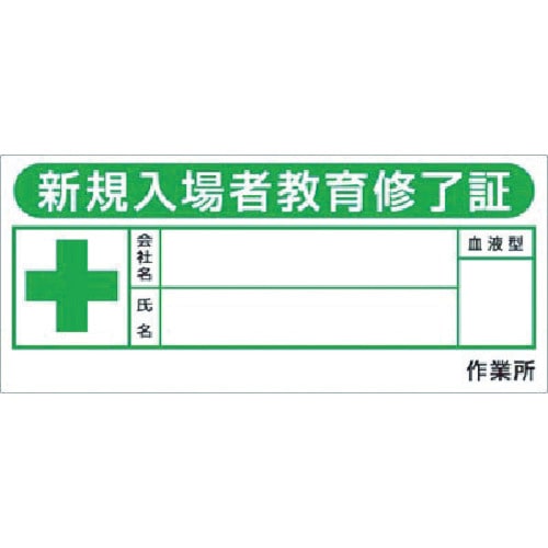 トラスコ中山 つくし ヘルメットシール「新規入場教育修了証」10枚入（ご注文単位1組）【直送品】