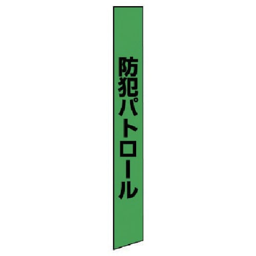 トラスコ中山 ユニット 防犯たすき(蛍光グリーン) ターポリン（ご注文単位1枚）【直送品】