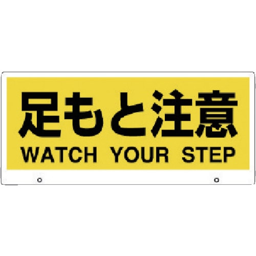 トラスコ中山 ユニット トークナビ2 表示板足もと注意（ご注文単位1枚）【直送品】