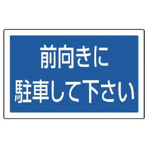 トラスコ中山 ユニット #サインタワー用角表示 前向きに駐車 透明PET樹脂 207×356（ご注文単位1枚）【直送品】