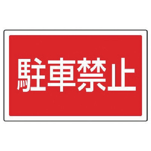 トラスコ中山 ユニット #サインタワー用角表示 駐車禁止 透明PET樹脂 207×356（ご注文単位1枚）【直送品】