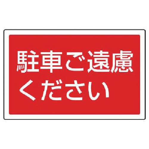 トラスコ中山 ユニット ＃サインタワー用角表示 駐車ご遠慮ください 207×356mm 745-2063  (ご注文単位1枚) 【直送品】