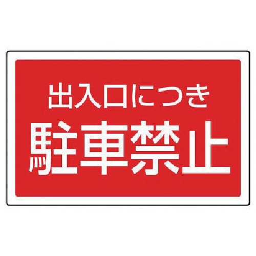 トラスコ中山 ユニット #サインタワー用角表示 出入口につき駐車禁止 207×356mm（ご注文単位1枚）【直送品】