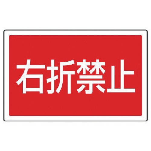 トラスコ中山 ユニット #サインタワー用角表示 右折禁止 透明PET樹脂 207×356（ご注文単位1枚）【直送品】