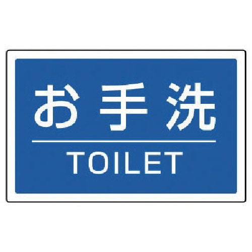 トラスコ中山 ユニット ＃サインタワー用角表示 お手洗いTOILET 207×356mm 745-2144  (ご注文単位1枚) 【直送品】