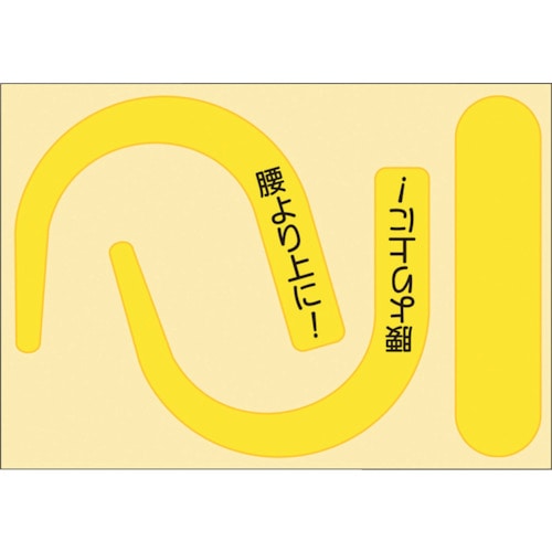 トラスコ中山 つくし 安全帯フック用蛍光ステッカー文字入り(蛍光イエロー)（ご注文単位1枚）【直送品】