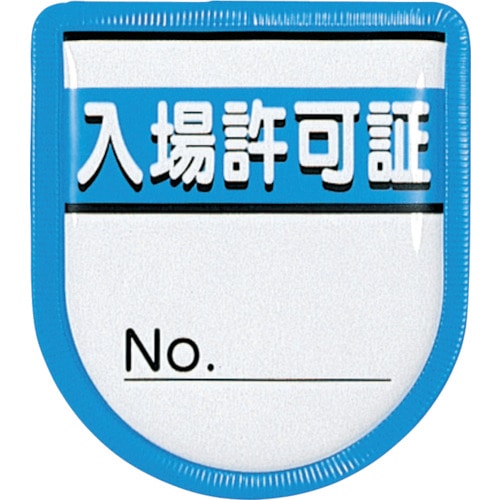 トラスコ中山 つくし 役職表示ワッペン 「入場許可証」 安全ピン付き（ご注文単位1枚）【直送品】