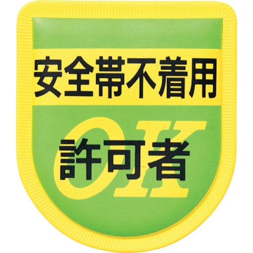 トラスコ中山 つくし 役職表示ワッペン 「安全帯不着用許可者」 安全ピン付き（ご注文単位1枚）【直送品】