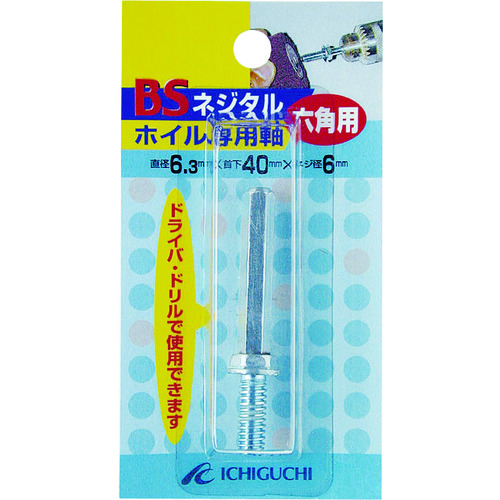 トラスコ中山 BS フラップ軸付ホイール ネジタルホイル専用六角軸 6.3×40×1/4W（ご注文単位1本）【直送品】