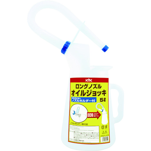 トラスコ中山 KYK ロングノズルオイルジョッキ5L（ご注文単位1個）【直送品】