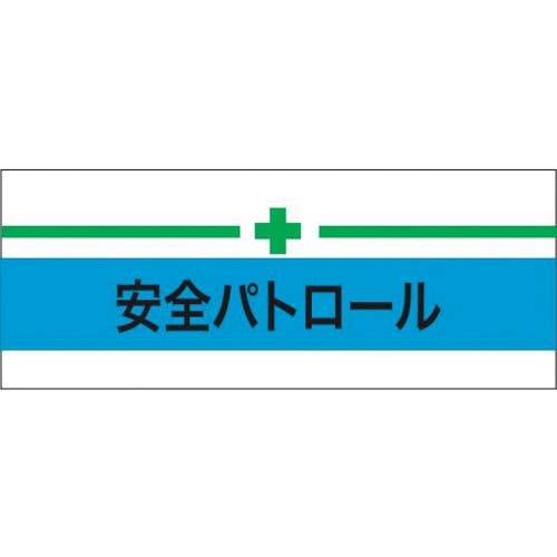 トラスコ中山 KEIAI 伸縮自在腕章 安全パトロール＋緑十字 M 625-8756  (ご注文単位1枚) 【直送品】