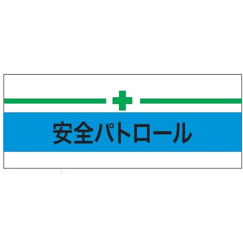 トラスコ中山 KEIAI 伸縮自在腕章 安全パトロール＋緑十字 L 625-8735  (ご注文単位1枚) 【直送品】