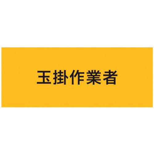 トラスコ中山 KEIAI 伸縮自在腕章 玉掛作業者 M 625-8750  (ご注文単位1枚) 【直送品】