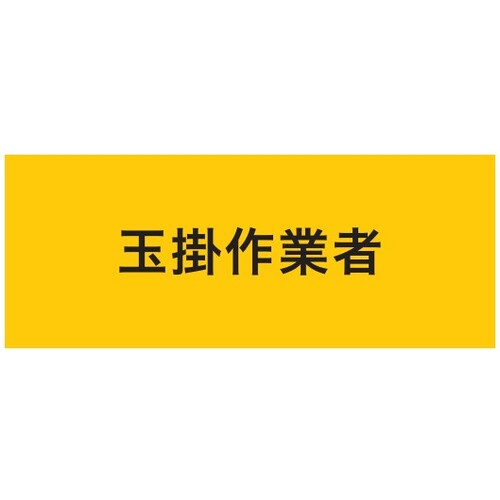 トラスコ中山 KEIAI 伸縮自在腕章 玉掛作業者 マジックテープ式 625-8746  (ご注文単位1枚) 【直送品】