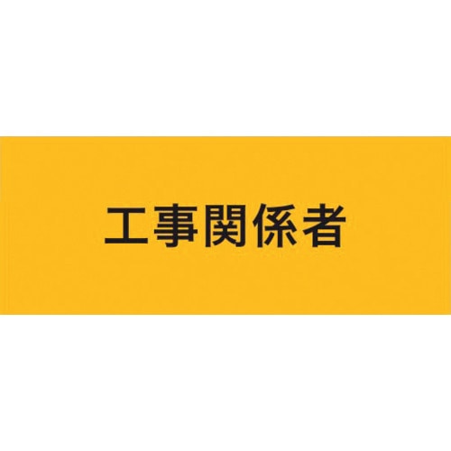 トラスコ中山 KEIAI 伸縮自在腕章 工事関係者 M 625-8732  (ご注文単位1枚) 【直送品】