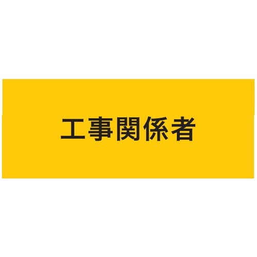 トラスコ中山 KEIAI 伸縮自在腕章 工事関係者 L 625-7261  (ご注文単位1枚) 【直送品】