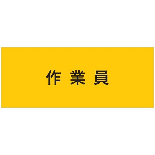 トラスコ中山 KEIAI 伸縮自在腕章 作業員 マジックテープ式 625-8757  (ご注文単位1枚) 【直送品】