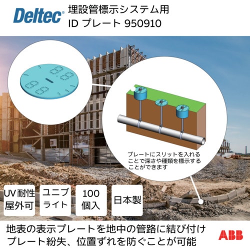 トラスコ中山 デルテック 埋設管標示システム用IDプレート 627-7056  (ご注文単位1箱) 【直送品】