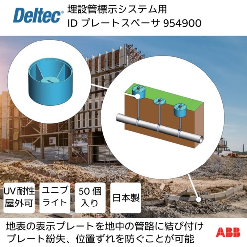 トラスコ中山 デルテック 埋設管標示システム用IDプレートスペーサ 627-7052  (ご注文単位1箱) 【直送品】