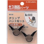 トラスコ中山 カクダイ クリップバンドセット(9.5ミリ用)（ご注文単位1個）【直送品】