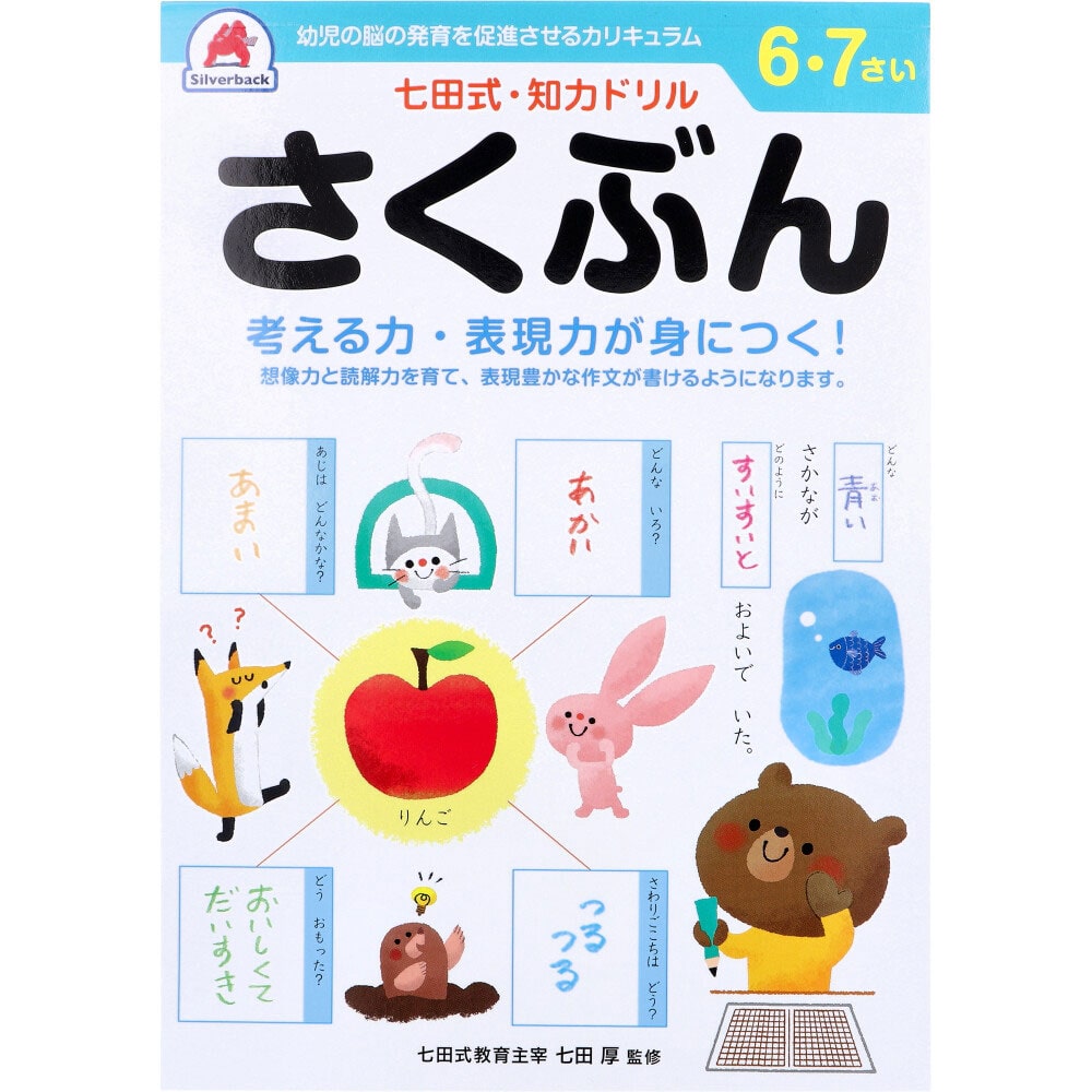 シルバーバック　七田式 知力ドリル 6・7さい さくぶん　1冊（ご注文単位1冊）【直送品】