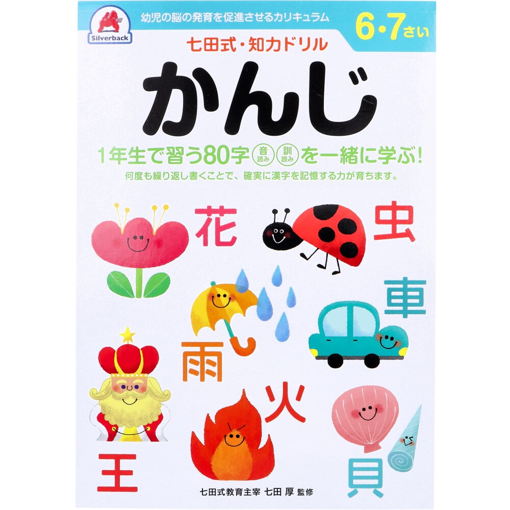 シルバーバック　七田式 知力ドリル 6・7さい かんじ　1冊（ご注文単位1冊）【直送品】