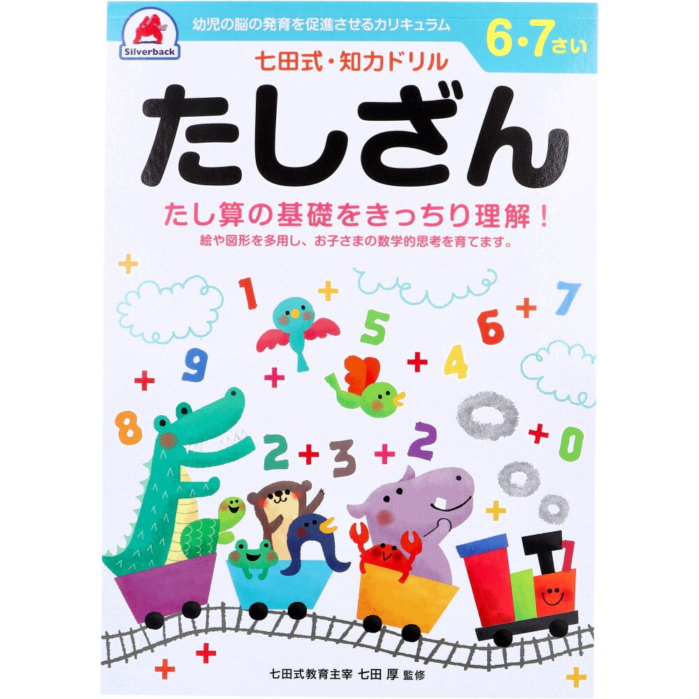 シルバーバック　七田式 知力ドリル 6・7さい たしざん　1冊（ご注文単位1冊）【直送品】