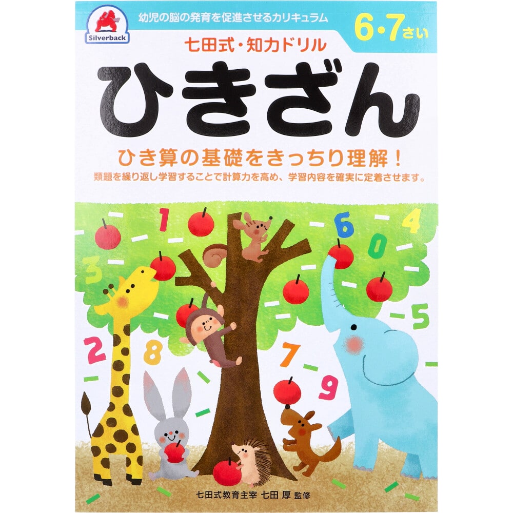 シルバーバック　七田式 知力ドリル 6・7さい ひきざん　1冊（ご注文単位1冊）【直送品】