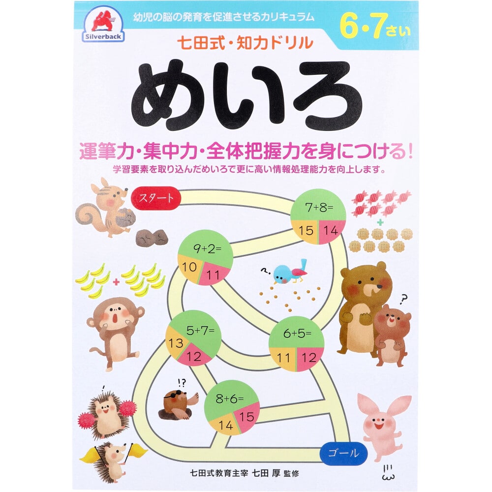 シルバーバック　七田式 知力ドリル 6・7さい めいろ　1冊（ご注文単位1冊）【直送品】