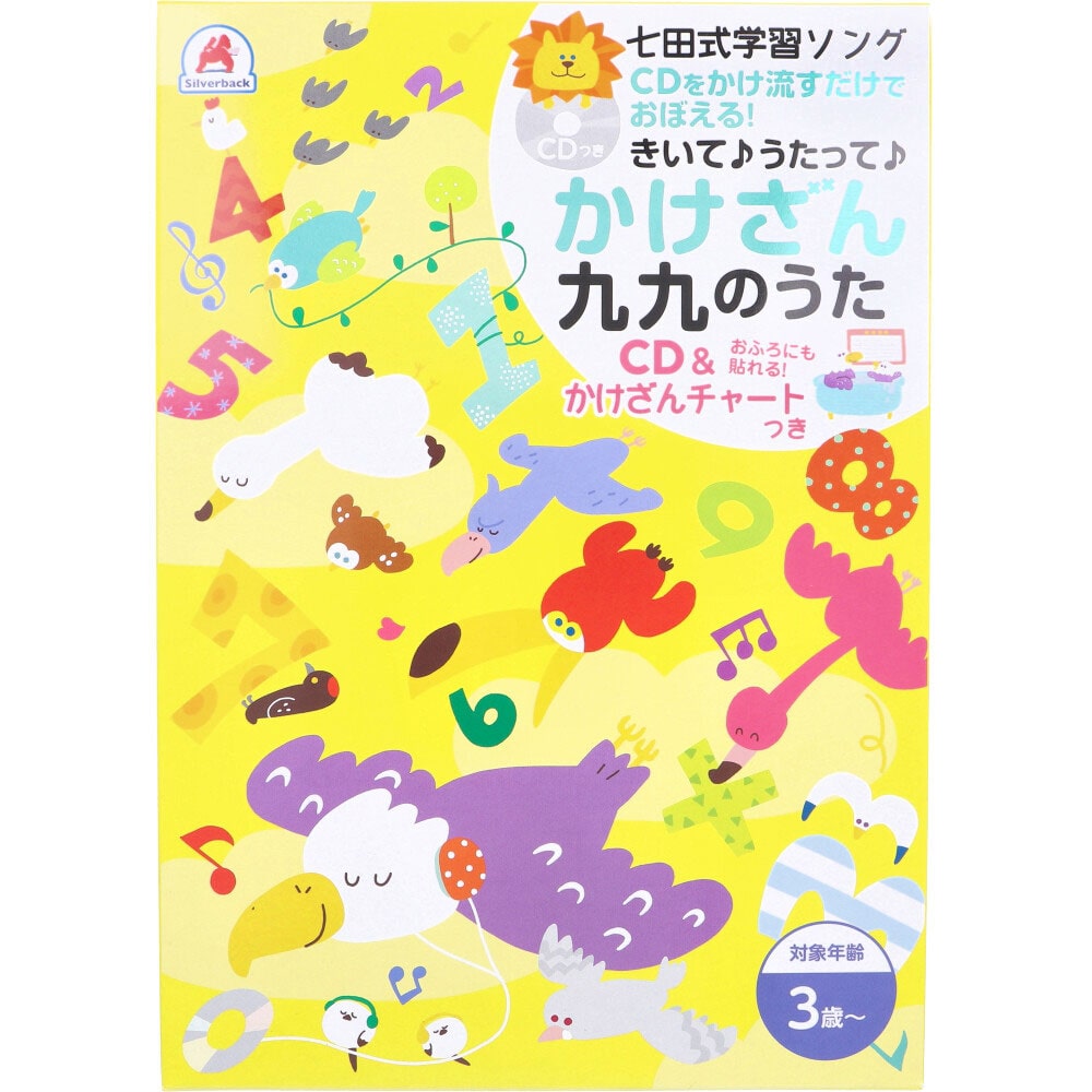 シルバーバック　七田式 学習ソング かけざん九九のうた CD＆かけざんチャートつき　1セット（ご注文単位1セット）【直送品】