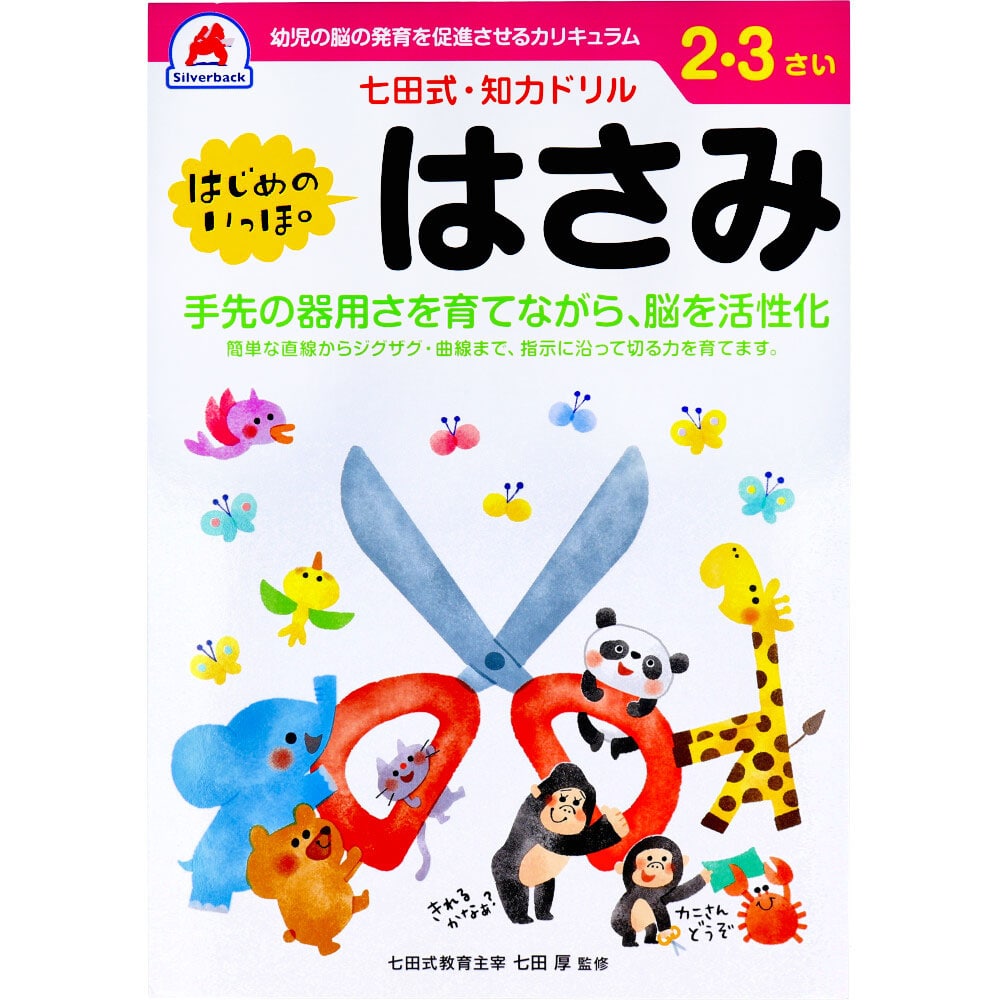 シルバーバック　七田式 知力ドリル 2・3さい はじめのいっぽ　はさみ　1冊（ご注文単位1冊）【直送品】