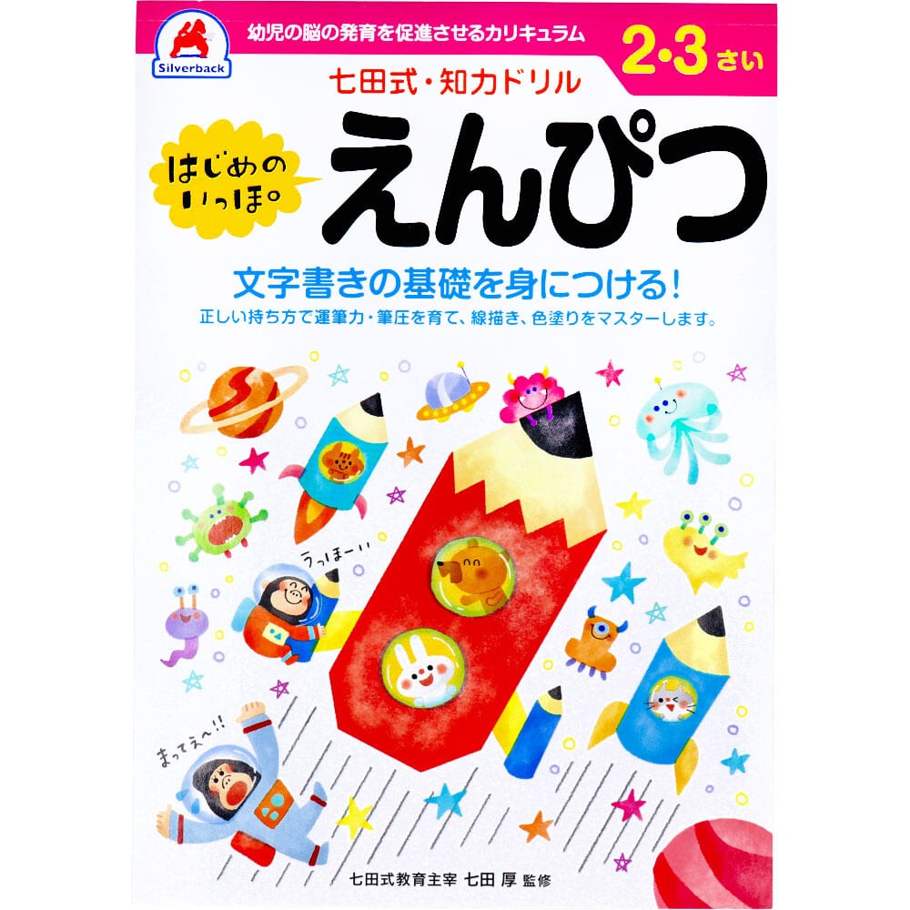 シルバーバック　七田式 知力ドリル 2・3さい はじめのいっぽ　えんぴつ　1冊（ご注文単位1冊）【直送品】