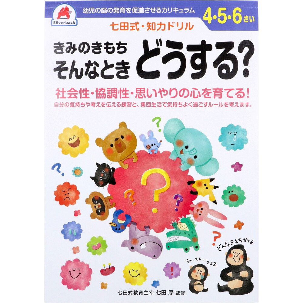 シルバーバック　七田式 知力ドリル 4・5・6さい きみのきもちそんなときどうする？　1冊（ご注文単位1冊）【直送品】