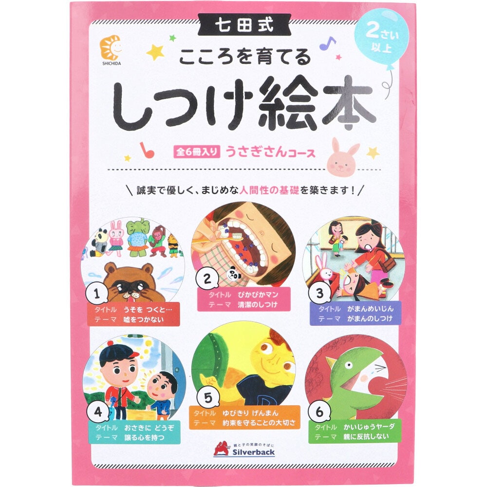 シルバーバック　七田式 こころを育てる しつけ絵本 うさぎさんコース 6冊入　1パック（ご注文単位1パック）【直送品】