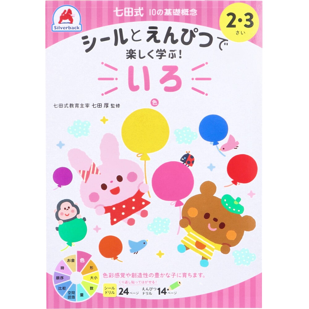 シルバーバック　七田式 シールとえんぴつで楽しく学ぶ！ 2・3さい いろ　1冊（ご注文単位1冊）【直送品】