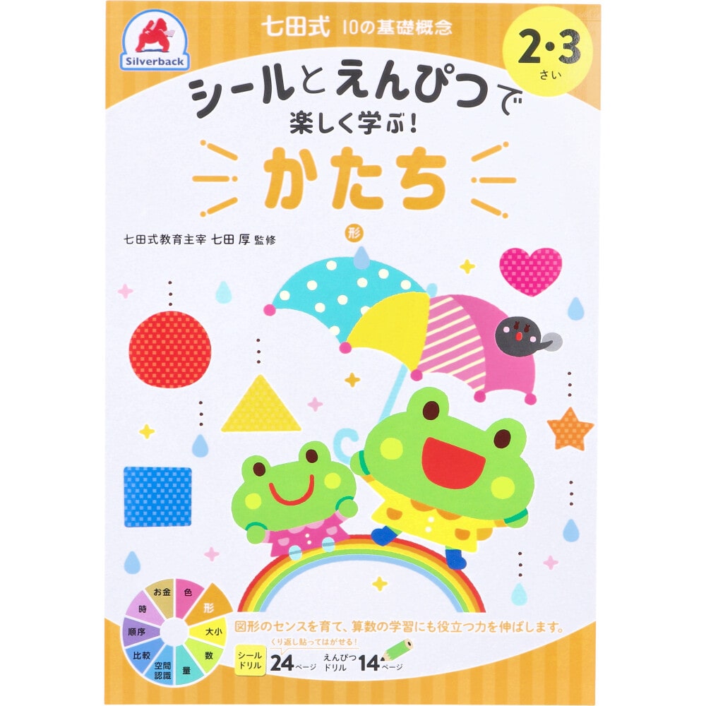 シルバーバック　七田式 シールとえんぴつで楽しく学ぶ！ 2・3さい かたち　1冊（ご注文単位1冊）【直送品】