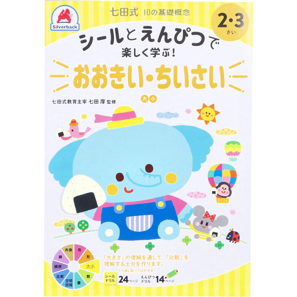 シルバーバック　七田式 シールとえんぴつで楽しく学ぶ！ 2・3さい おおきい・ちいさい　1冊（ご注文単位1冊）【直送品】