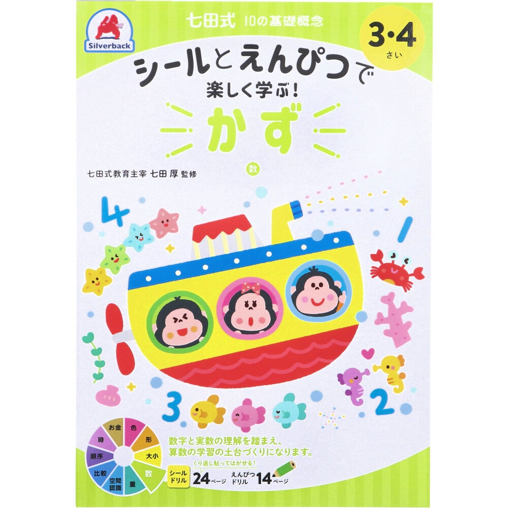 シルバーバック　七田式 シールとえんぴつで楽しく学ぶ！ 3・4さい かず　1冊（ご注文単位1冊）【直送品】