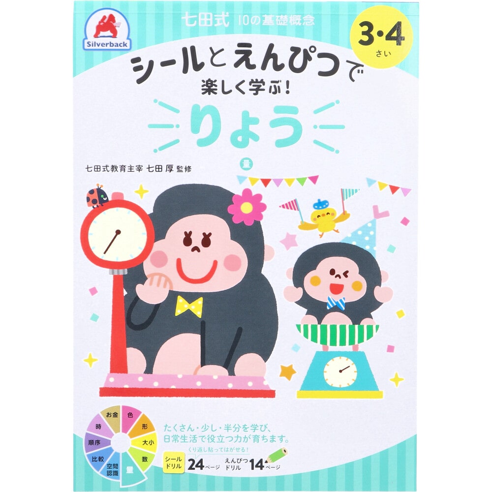 シルバーバック　七田式 シールとえんぴつで楽しく学ぶ！ 3・4さい りょう　1冊（ご注文単位1冊）【直送品】