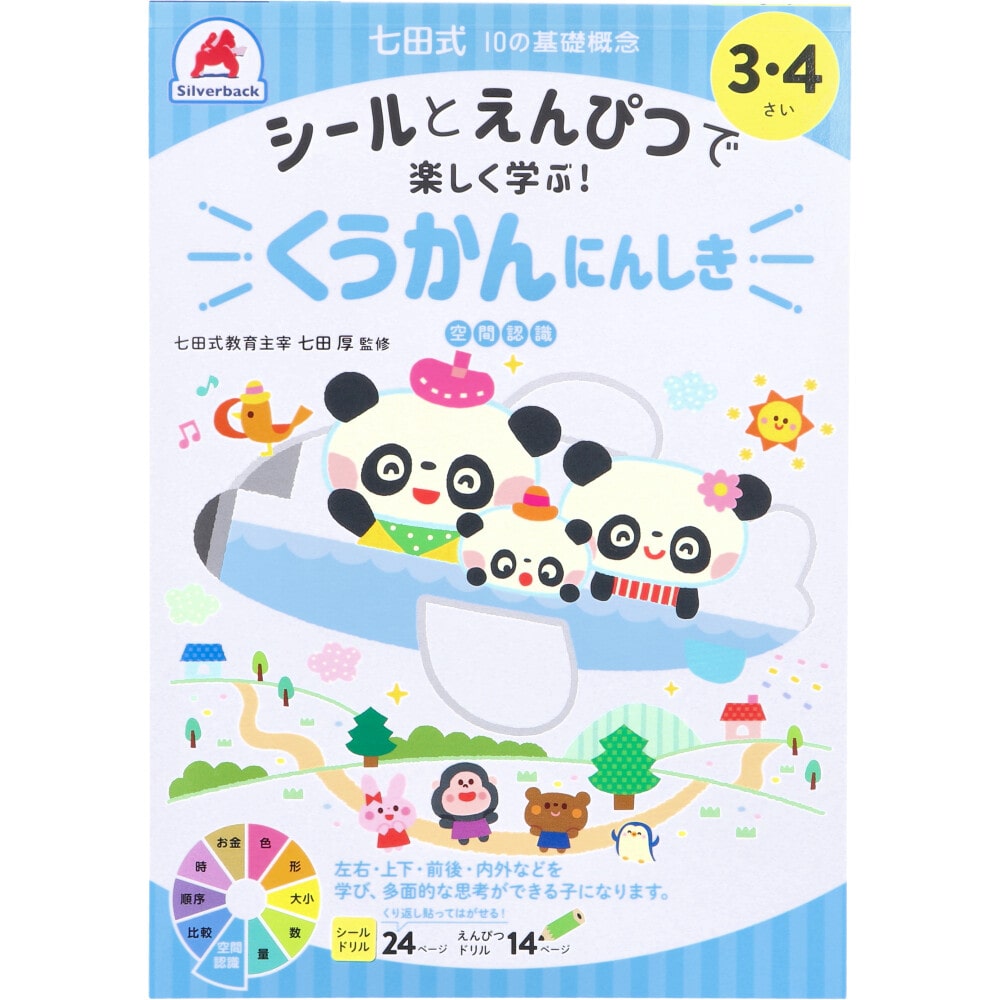 シルバーバック　七田式 シールとえんぴつで楽しく学ぶ！ 3・4さい くうかんにんしき　1冊（ご注文単位1冊）【直送品】