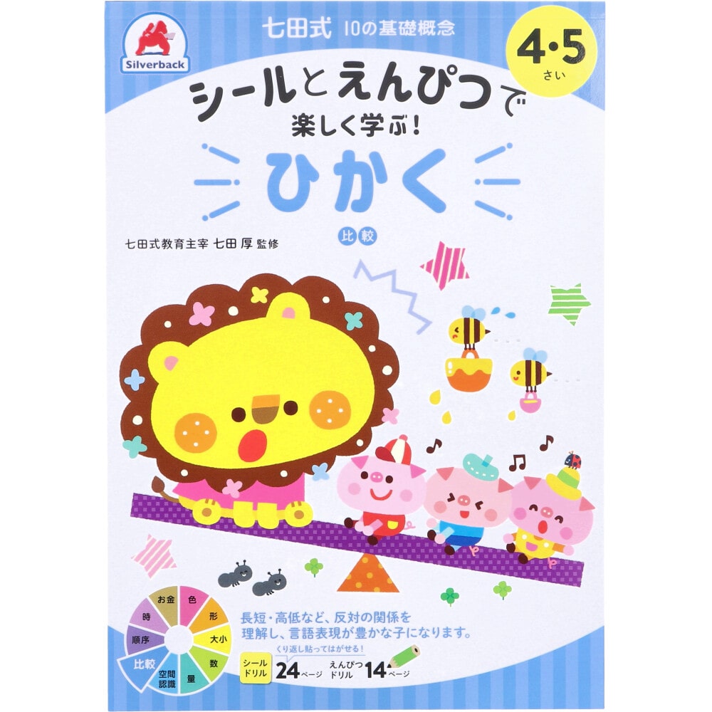 シルバーバック　七田式 シールとえんぴつで楽しく学ぶ！ 4・5さい ひかく　1冊（ご注文単位1冊）【直送品】