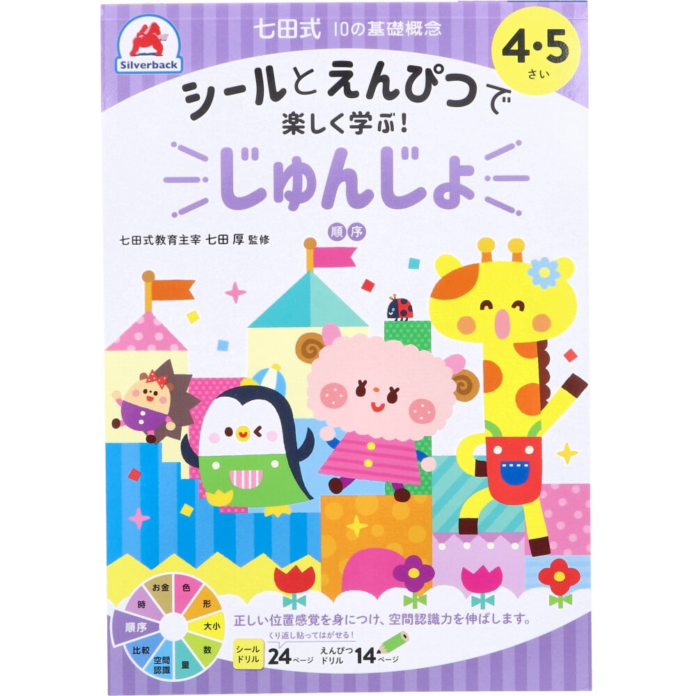 シルバーバック　七田式 シールとえんぴつで楽しく学ぶ！ 4・5さい じゅんじょ　1冊（ご注文単位1冊）【直送品】