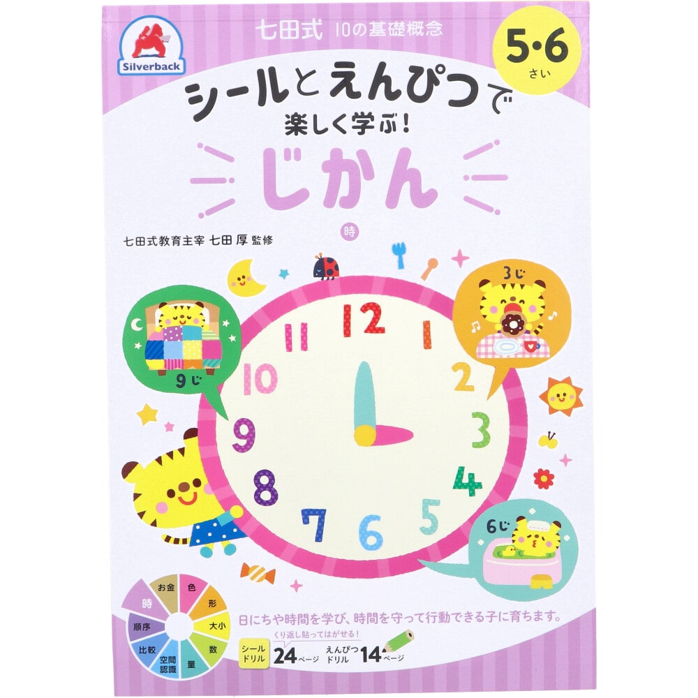 シルバーバック　七田式 シールとえんぴつで楽しく学ぶ！ 5・6さい じかん　1冊（ご注文単位1冊）【直送品】