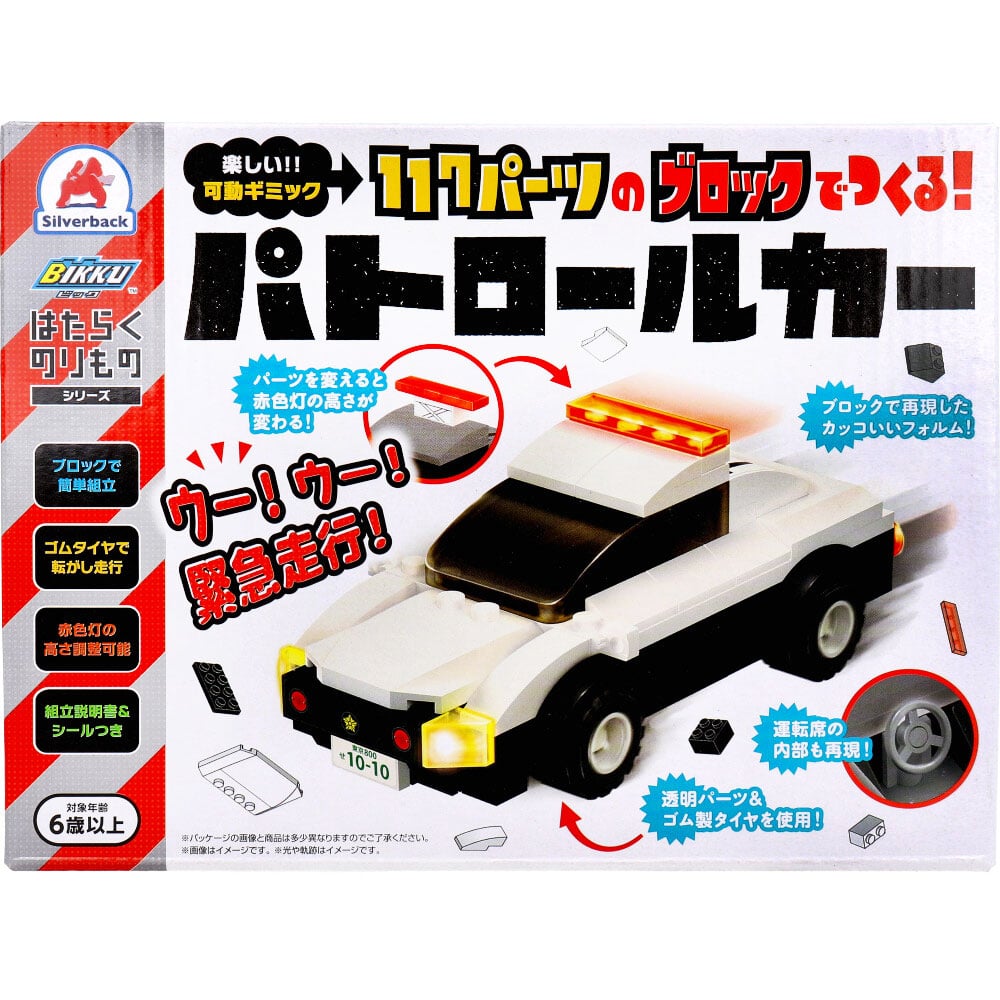 シルバーバック　はたらくのりものシリーズ 117パーツのブロックでつくる！ パトロールカー　1セット（ご注文単位1セット）【直送品】